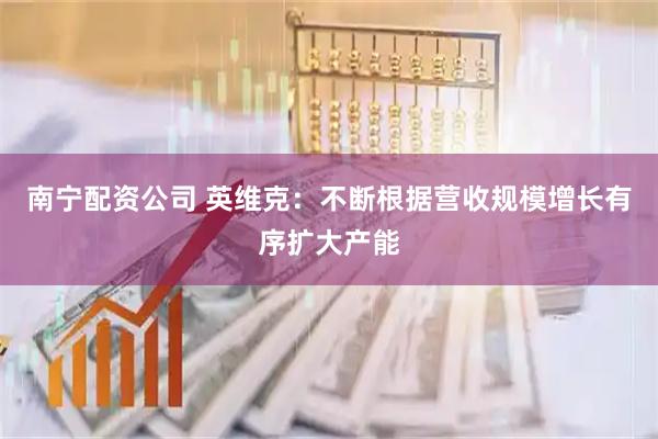 南宁配资公司 英维克：不断根据营收规模增长有序扩大产能
