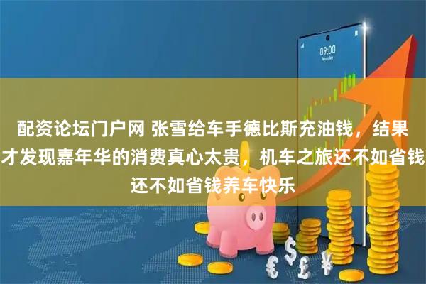 配资论坛门户网 张雪给车手德比斯充油钱，结果余额不足才发现嘉年华的消费真心太贵，机车之旅还不如省钱养车快乐